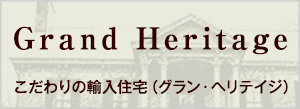 Grand Heritage（グラン・ヘリテイジ）