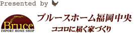 ブルースホーム福岡中央
