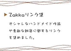 Zakka リンク集