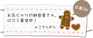 お気に入りの雑貨屋さん口コミ募集中！